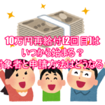 10万円再給付(2回目)はいつから始まる？対象者と申請方法はどうなる？６