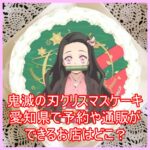 鬼滅の刃クリスマスケーキを愛知県で予約や通販ができるお店はどこ？８
