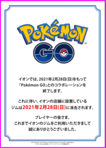 ポケモンgoからイオンが撤退する理由は ポケストップもなくなるの ゆるとつブログ