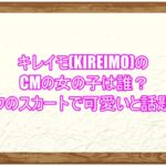 キレイモ(KIREIMO)のCMの女の子は誰？ピンクのスカートで可愛いと話題に！１