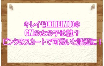 キレイモ(KIREIMO)のCMの女の子は誰？ピンクのスカートで可愛いと話題に！１