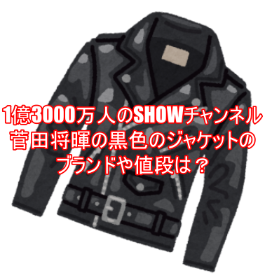 1億3000万人のSHOWチャンネル菅田将暉の黒色のジャケットのブランドや値段は？４