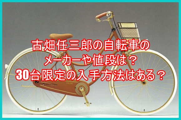 古畑任三郎の自転車のメーカーや値段は 30台限定の入手方法はある ゆるとつブログ