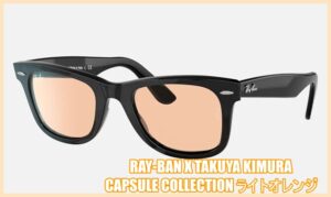 レイバン×木村拓哉コラボが売り切れで再入荷はいつ?在庫がある店舗はどこ?1
