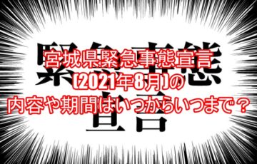 宮城県緊急事態宣言(2021年8月)の内容や期間はいつからいつまで？1
