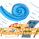台風14号2022の米軍やWindyヨーロッパ最新進路予想で中国地方に接近するのはいつ？1