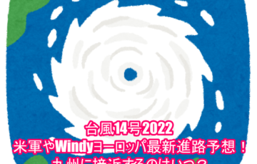 台風14号2022の米軍やWindyヨーロッパ最新進路予想！九州に接近するのはいつ？７