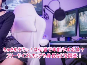 ちゅきめろでぃ！は何者で年齢や本名は？スリーサイズとカップや身長などを調査！