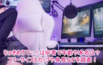 ちゅきめろでぃ！は何者で年齢や本名は？スリーサイズとカップや身長などを調査！