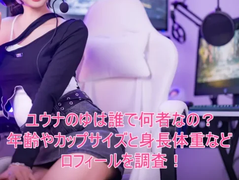 ユウナのゆは誰で何者なの？年齢やカップサイズと身長体重などプロフィールを調査！