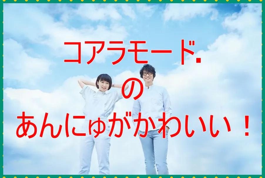 コアラモードのあんにゅがかわいい！歌は上手い？付き合ってる人は？7