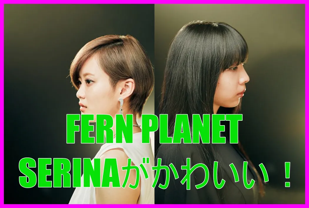 FERN PLANETのメンバーのSERINAがかわいい！ギターの演奏は上手い？7