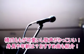 橋爪ももが可愛いし歌声がかっこいい！身長や年齢は？おすすめ曲もa