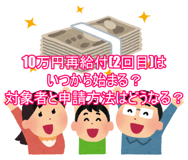 10万円再給付(2回目)はいつから始まる？対象者と申請方法はどうなる？６