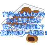 すがちゃんまんじゅうのネット通販方法と購入できる店舗は？値段やカロリーも調査！8