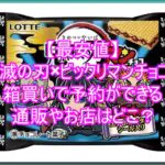 【最安値】鬼滅の刃×ビックリマンチョコを箱買いで予約ができる通販やお店はどこ？7