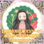 【鬼滅の刃クリスマスケーキ】岐阜県で予約や通販ができるお店はどこ？５