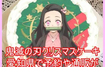 鬼滅の刃クリスマスケーキを愛知県で予約や通販ができるお店はどこ？８