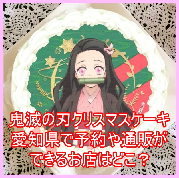 鬼滅の刃クリスマスケーキを愛知県で予約や通販ができるお店はどこ？８