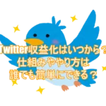 Twitter収益化はいつから？仕組みややり方は誰でも簡単にできる？4