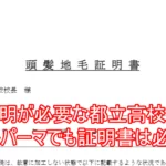 地毛証明が必要な都立高校はどこ？ストレートパーマでも証明書は必要なの？４