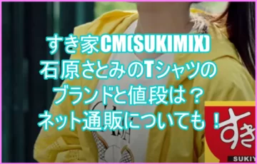すき家CM(SUKIMIX)石原さとみのTシャツのブランドと値段は？ネット通販についても！４