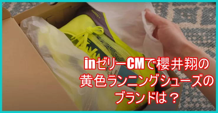 inゼリーCMで櫻井翔の黄色ランニングシューズのブランドは?3