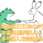 株式会社TOKIOのメンバー木製名刺が欲しい！入手や購入方法はある？４