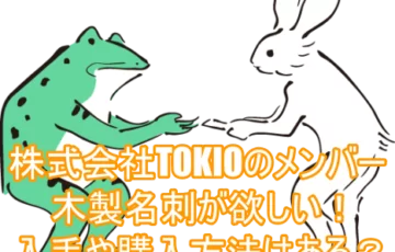 株式会社TOKIOのメンバー木製名刺が欲しい！入手や購入方法はある？４