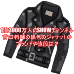 1億3000万人のSHOWチャンネル菅田将暉の黒色のジャケットのブランドや値段は？４