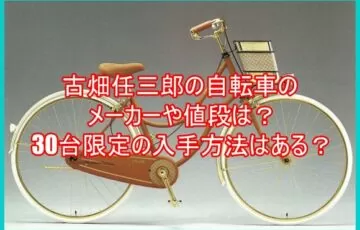 古畑任三郎の自転車のメーカーや値段は？30台限定の入手方法は？３