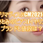 プリマヴィスタCM2021の石原さとみのピアス(イヤリング)のブランドと値段は？4
