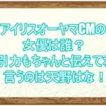 アイリスオーヤマCMの女優は誰？吸引力もちゃんと伝えてねと言うのは天野はな！１