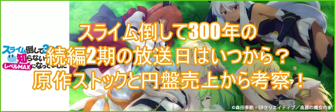 スライム倒して300年の続編2期の放送日はいつから?原作ストックと円盤売上から考察!1