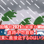 台風16号2021の米軍やWindy進路予想最新！関東に最接近するのはいつ？１０
