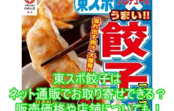 東スポ餃子はネット通販でお取り寄せできる？販売価格や店舗についても！１