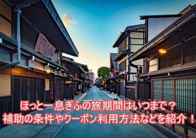 ほっと一息岐阜の旅の期間はいつまで？予約方法や補助金の受け取り方は？２