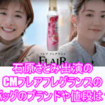 石原さとみCMフレアフレグランスのバッグのブランドや値段は？７