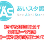 あいすた認証店とは？愛知県一宮市の店舗一覧や営業時間についても！２