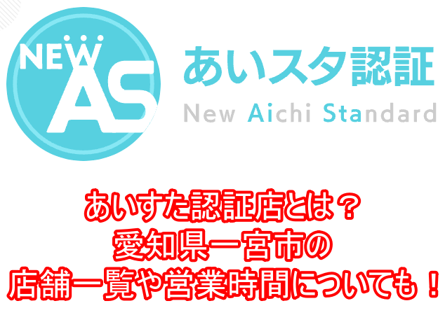 あいすた認証店とは？愛知県一宮市の店舗一覧や営業時間についても！２