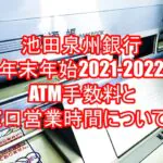 池田泉州銀行年末年始2021-2022のATM手数料と窓口営業時間について！２