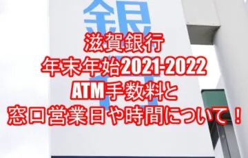 滋賀銀行年末年始2021-2022のATM手数料と窓口営業日や時間について！３