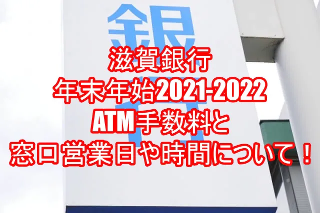 滋賀銀行年末年始2021-2022のATM手数料と窓口営業日や時間について！３