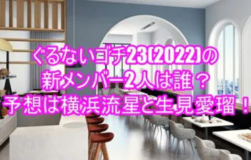 ぐるないゴチ23(2022)の新メンバー2人は誰？予想は横浜流星と生見愛瑠！１