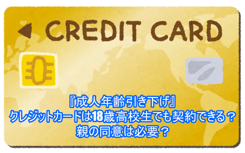 成人年齢引き下げでクレジットカードは18歳高校生でも契約できる？親の同意は？１