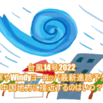 台風14号2022の米軍やWindyヨーロッパ最新進路予想で中国地方に接近するのはいつ？1