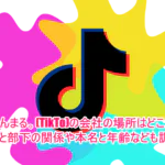 まんまる。(TikTo)の会社の場所はどこ？社長と部下の関係や本名と年齢なども調査！1