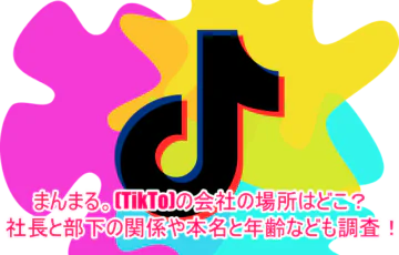 まんまる。(TikTo)の会社の場所はどこ？社長と部下の関係や本名と年齢なども調査！1