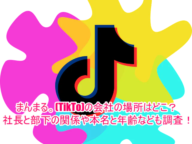 まんまる。(TikTo)の会社の場所はどこ？社長と部下の関係や本名と年齢なども調査！1