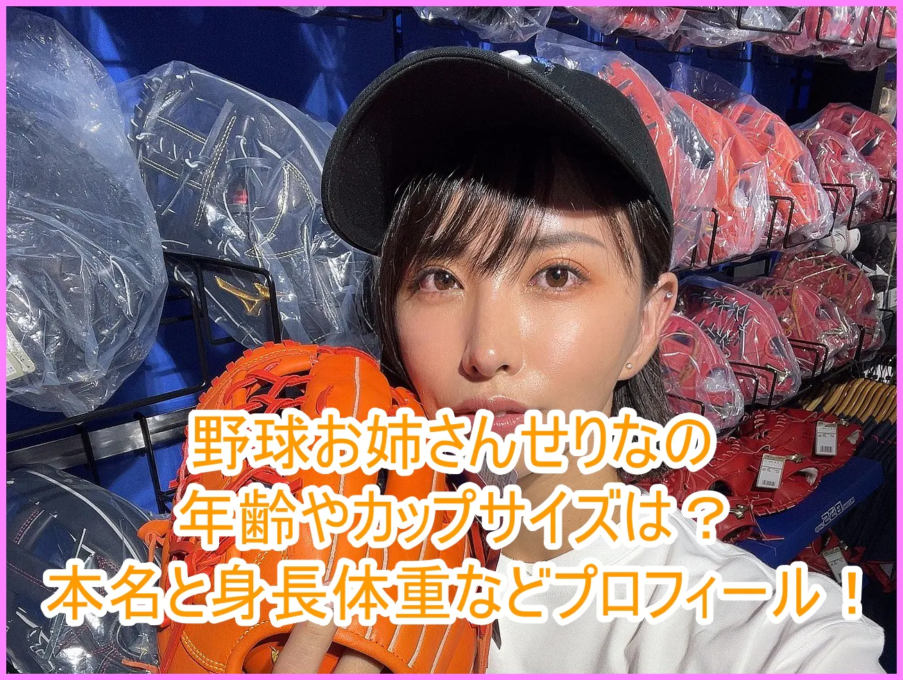 野球お姉さんせりなの年齢やカップサイズは？本名と身長体重などプロフィール！１